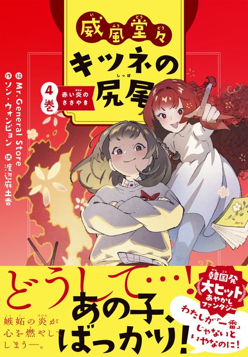 威風堂々　キツネの尻尾　4巻