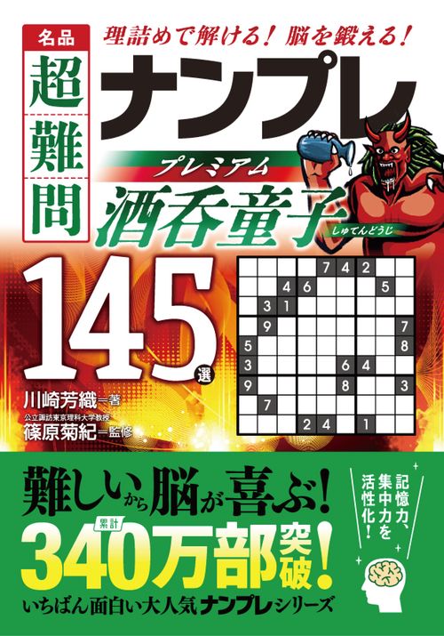 名品　超難問ナンプレプレミアム145選　酒呑童子