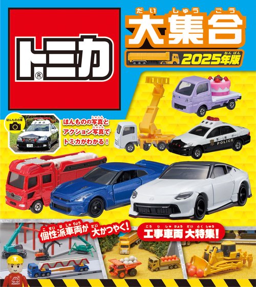 トミカ まとめ売り 25種類 28個 トミカ大集合 2025年版 – 丸善ジュンク堂書店ネットストア