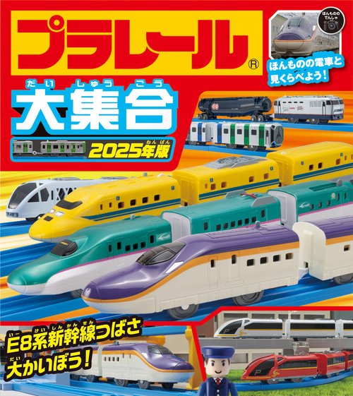 プラレール大集合　2025年版