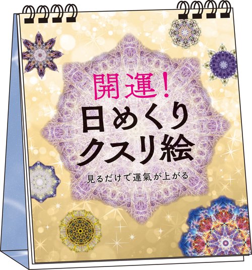 開運！　日めくりクスリ絵