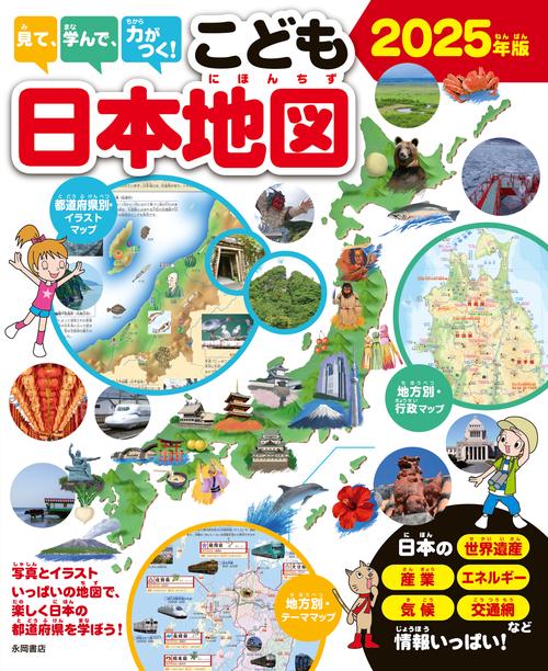 見て、学んで、力がつく！　こども日本地図　2025年版