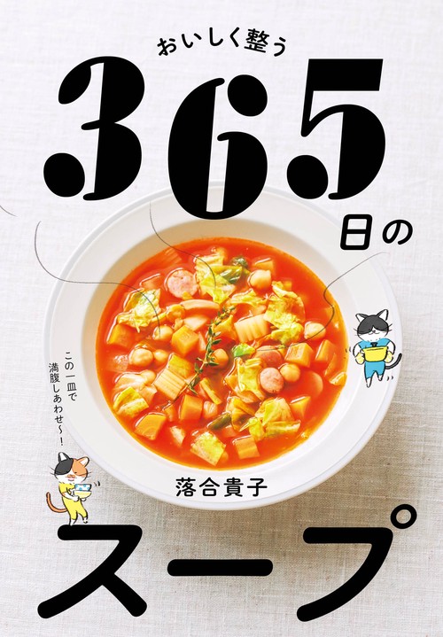 おいしく整う　365日のスープ