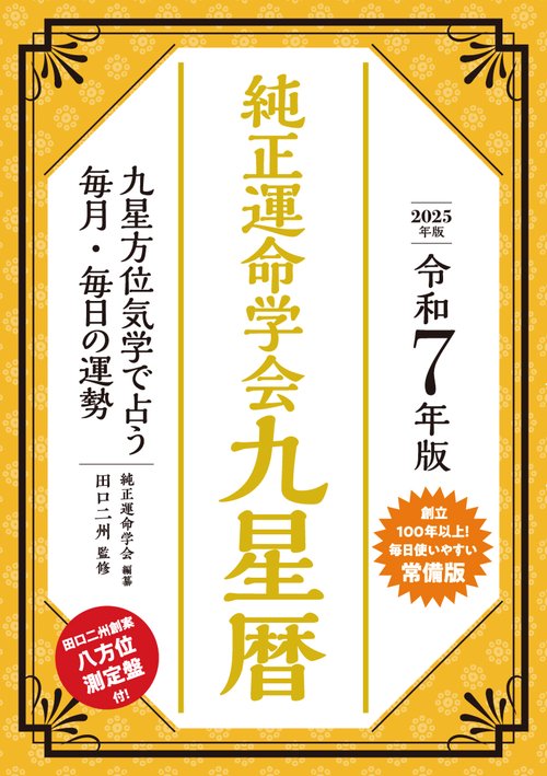 令和7年版　純正運命学会　九星暦