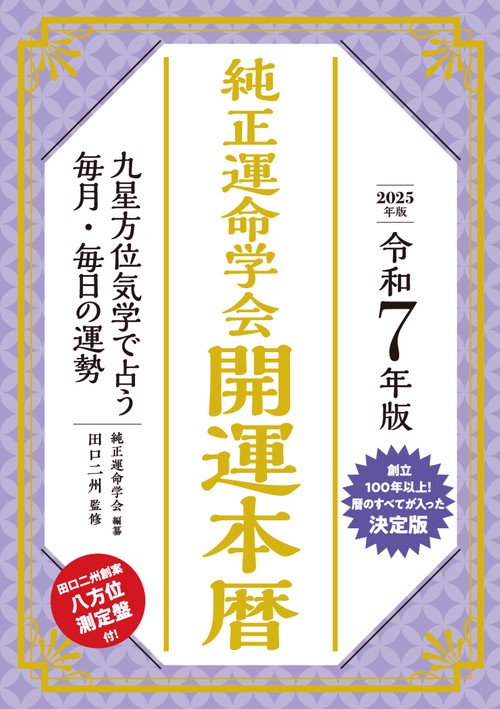 令和7年版　純正運命学会　開運本暦