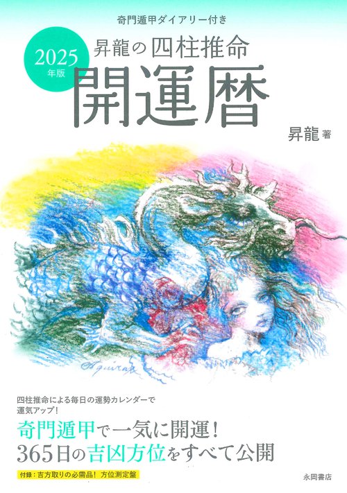 2025年版　 昇龍の四柱推命開運暦