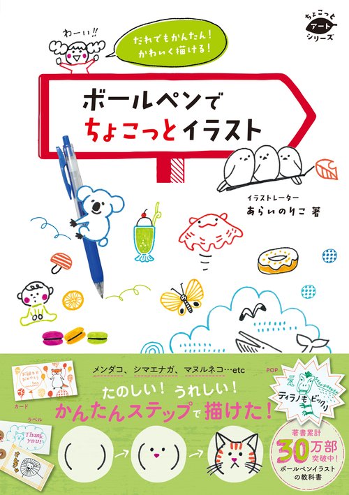 だれでもかんたん！　かわいく描ける！　ボールペンでちょこっとイラスト