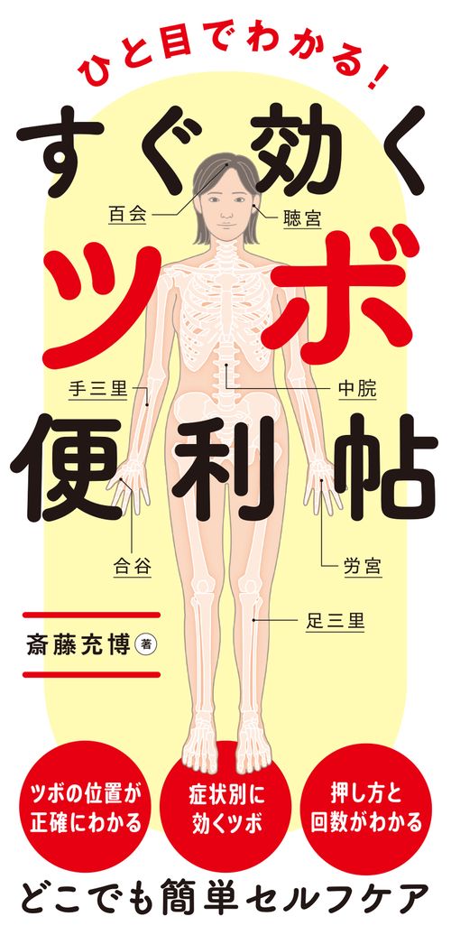 ひと目でわかる！　すぐ効くツボ便利帖