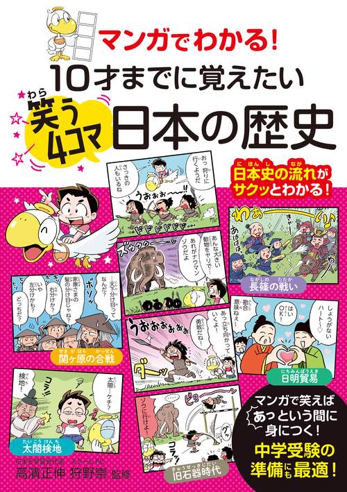 マンガでわかる！　10才までに覚えたい笑う4コマ日本の歴史