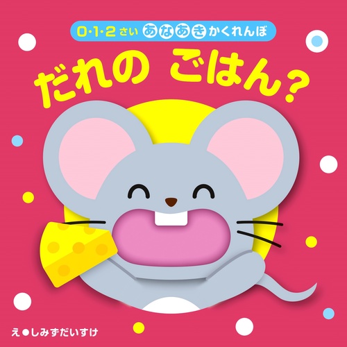 だれの　ごはん？