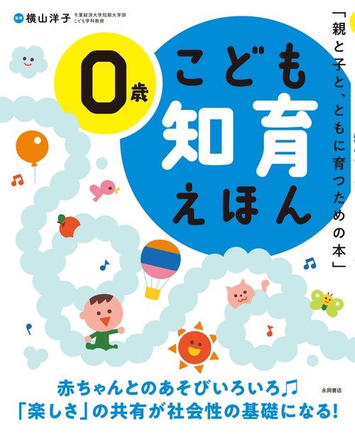こども知育えほん　0歳