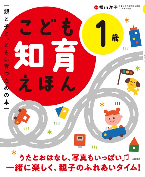 こども知育えほん　1歳
