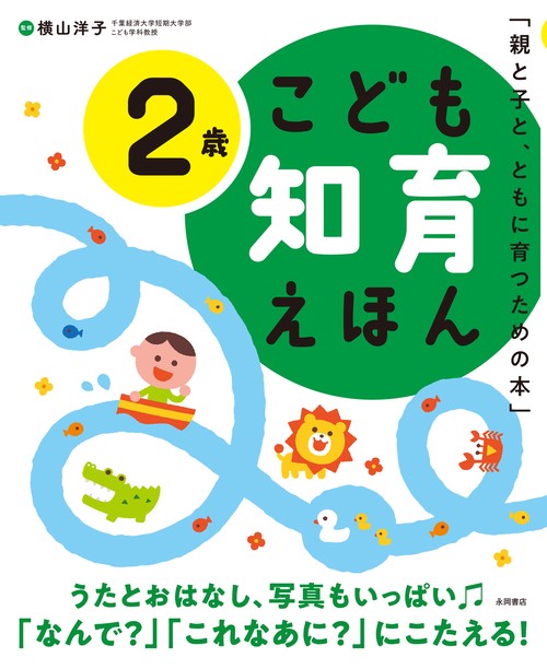 こども知育えほん　2歳