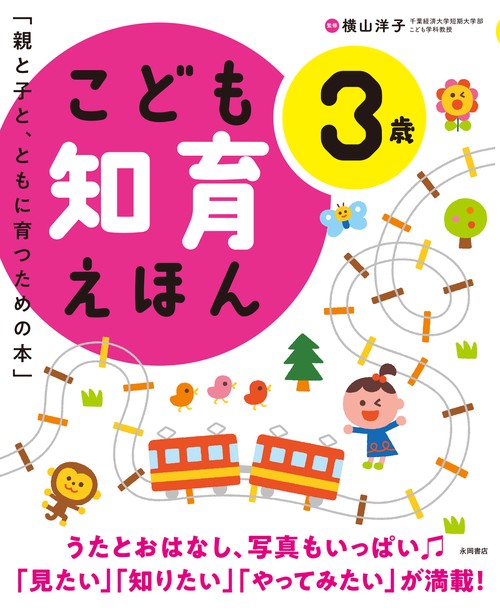 こども知育えほん　3歳