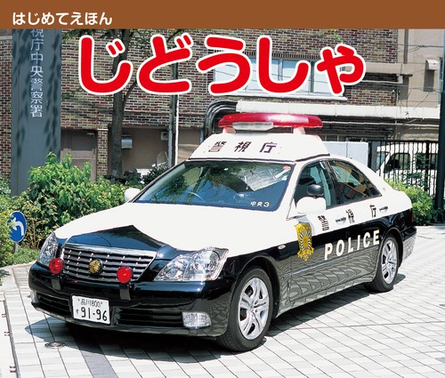 はじめてえほん　じどうしゃ
