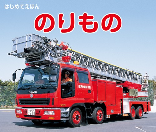 はじめてえほん　のりもの