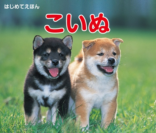 はじめてえほん　こいぬ