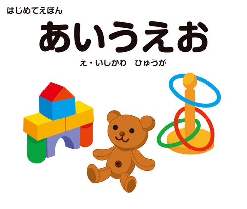はじめてえほん あいうえお – 丸善ジュンク堂書店ネットストア