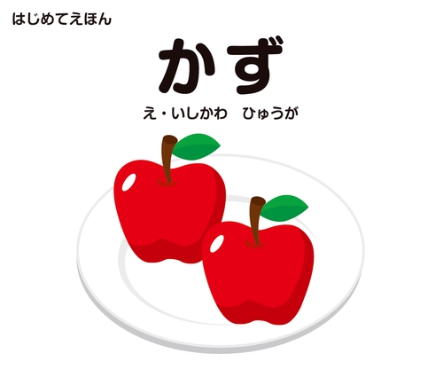 はじめてえほん　かず
