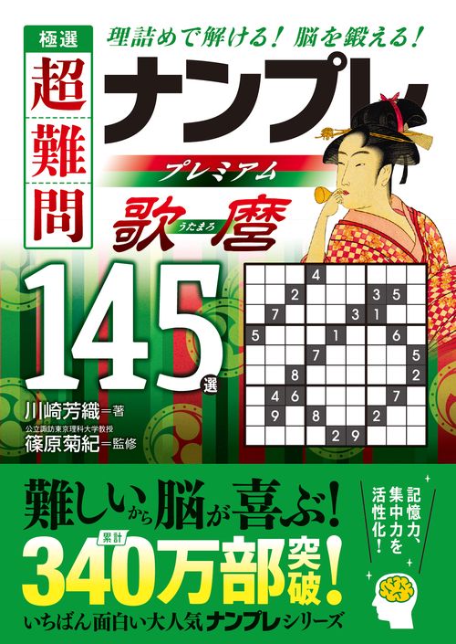 極選　超難問ナンプレプレミアム145選　歌麿