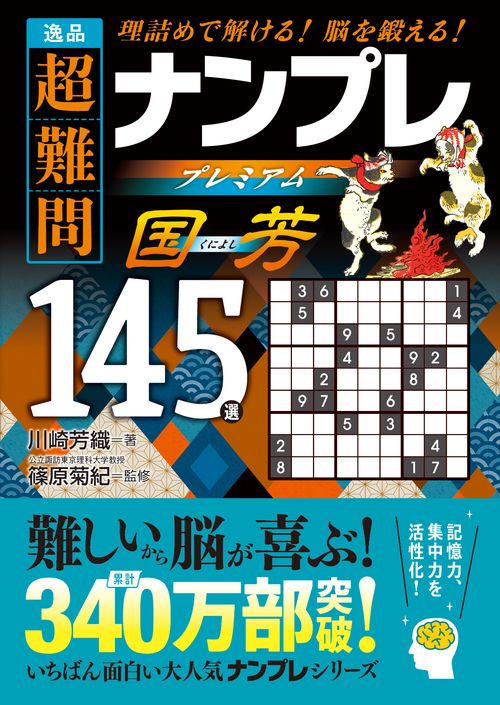 逸品　超難問ナンプレプレミアム145選　国芳