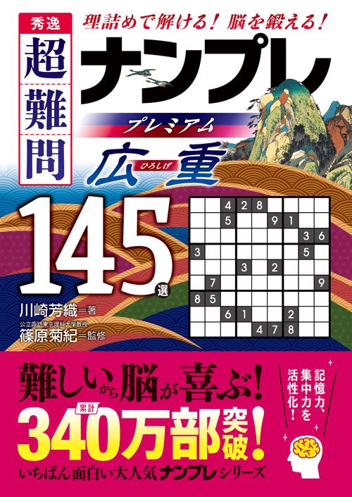 秀逸　超難問ナンプレプレミアム145選　広重