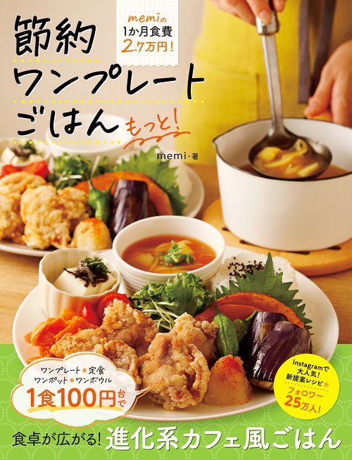 節約ワンプレートごはん　もっと！