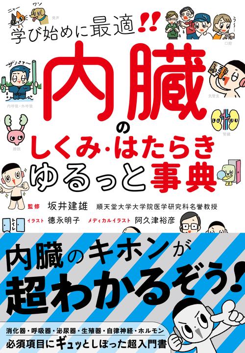 内臓のしくみ・はたらきゆるっと事典