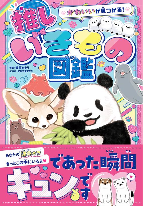 かわいいが見つかる！　推しいきもの図鑑