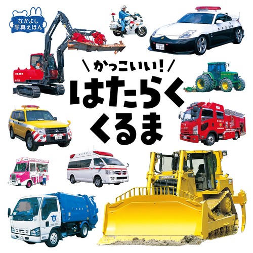 かっこいい！　はたらくくるま