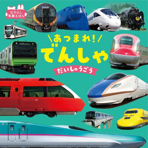 あつまれ！　でんしゃだいしゅうごう