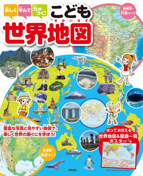 楽しく学んで力がつく！　こども世界地図