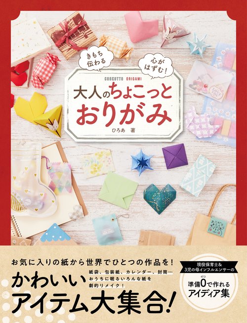 大人のちょこっとおりがみ