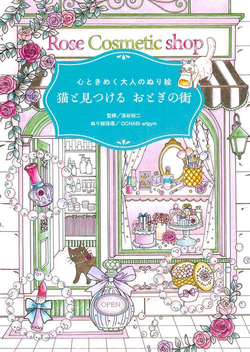 心ときめく大人のぬり絵　猫と見つける　おとぎの街