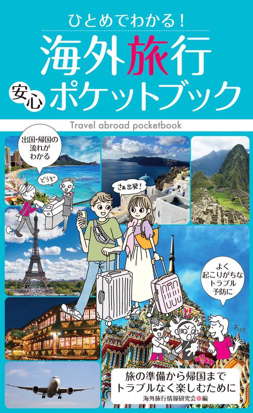 ひとめでわかる！　海外旅行安心ポケットブック