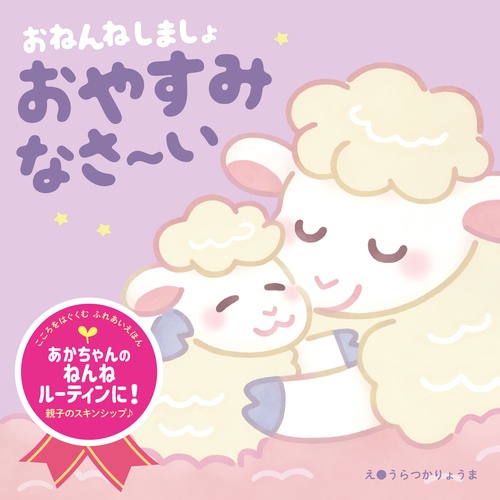 おねんねしましょ　おやすみなさ～い