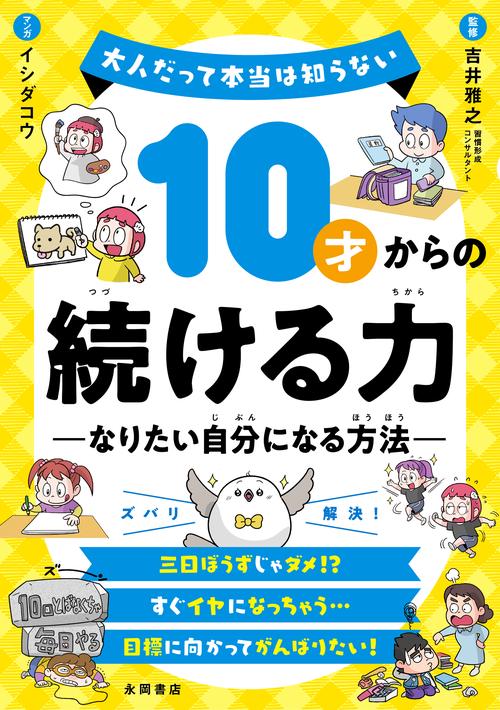 10才からの続ける力　ーなりたい自分になる方法ー