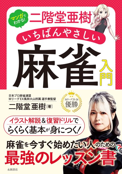 二階堂亜樹　いちばんやさしい　麻雀入門