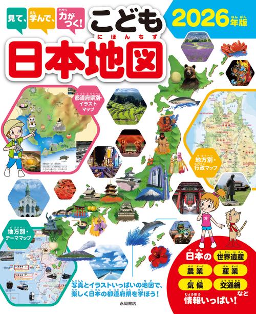 見て、学んで、力がつく！　こども日本地図　2026年版