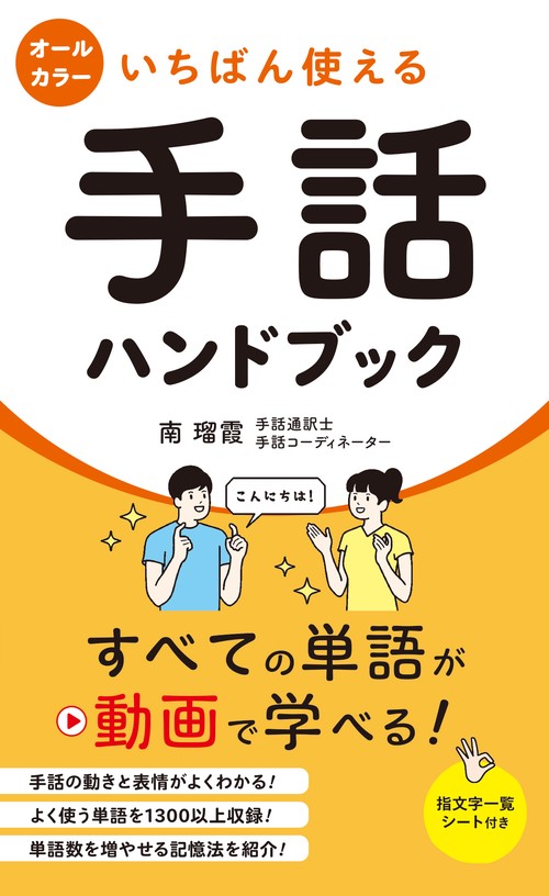 いちばん使える手話ハンドブック
