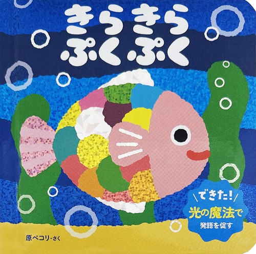 きらきら　ぷくぷく