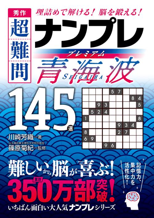 秀作　超難問ナンプレプレミアム145選　青海波