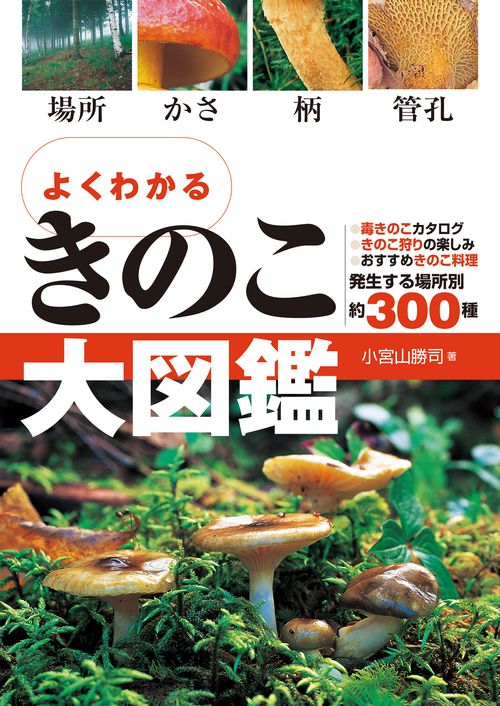 よくわかる　きのこ大図鑑