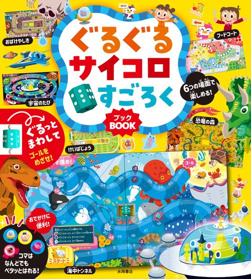 ぐるぐるサイコロ　すごろくBOOK