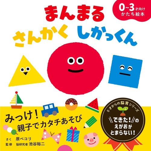 まんまる　さんかく　しかっくん