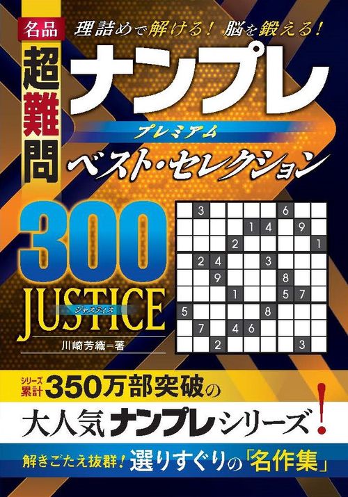 名品　超難問　ナンプレプレミアムベスト・セレクション300　JUSTICE（ジャスティス）