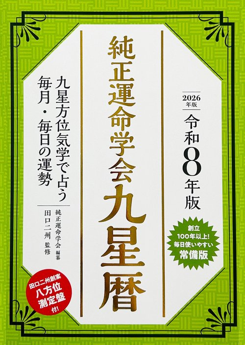 令和8年版　純正運命学会　九星暦