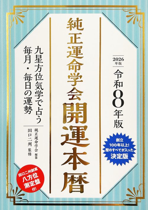令和8年版　純正運命学会　開運本暦