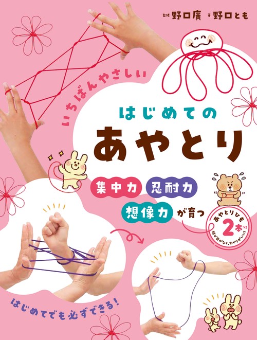 あやとりひも2本つき　いちばんやさしい　はじめてのあやとり