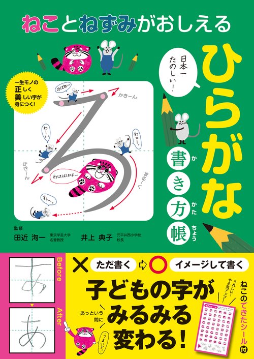 ねことねずみがおしえる　ひらがな書き方帳